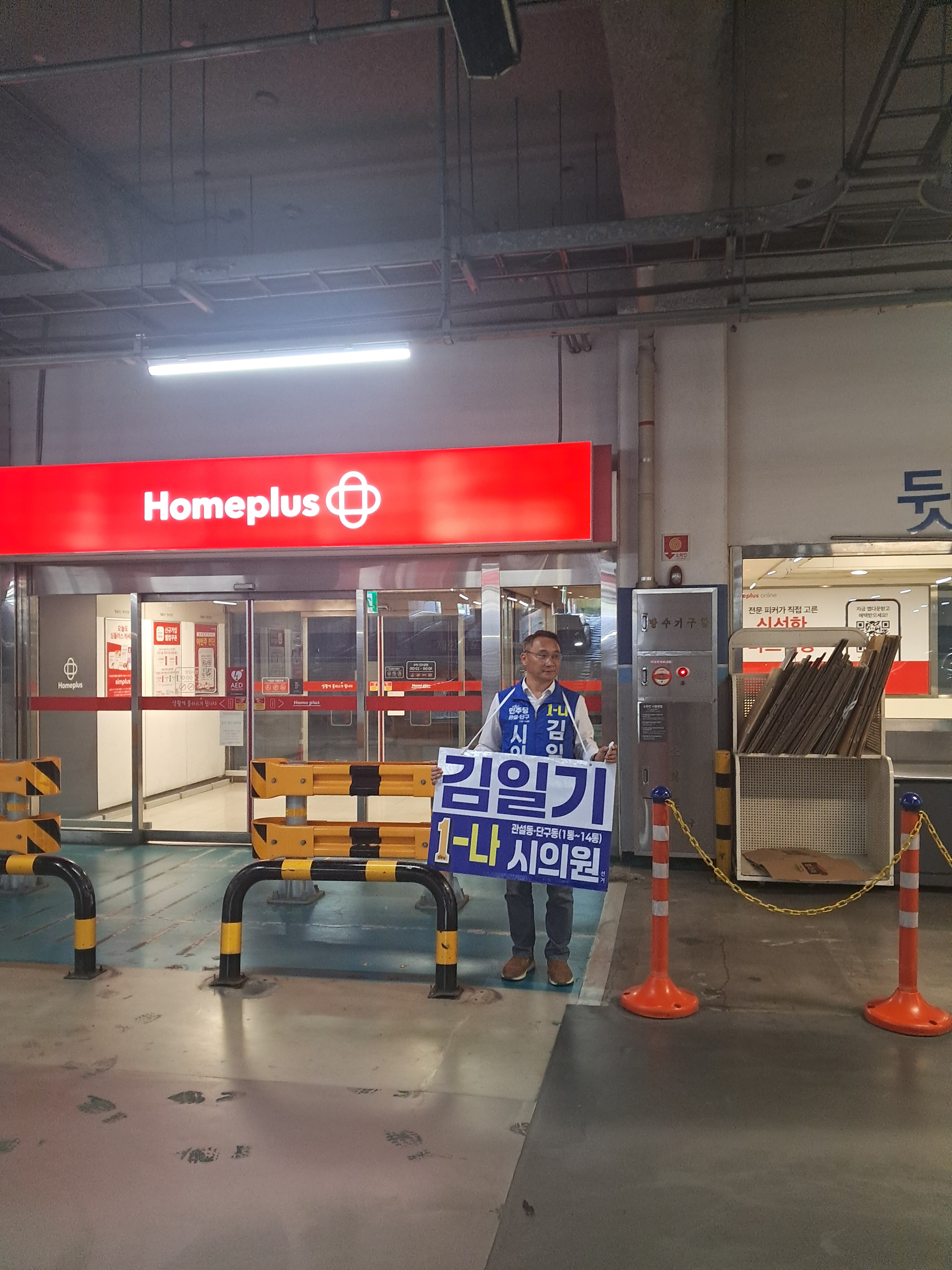 김일기 원주시의원 후보, 더불어민주당, 관설동, 단구동
