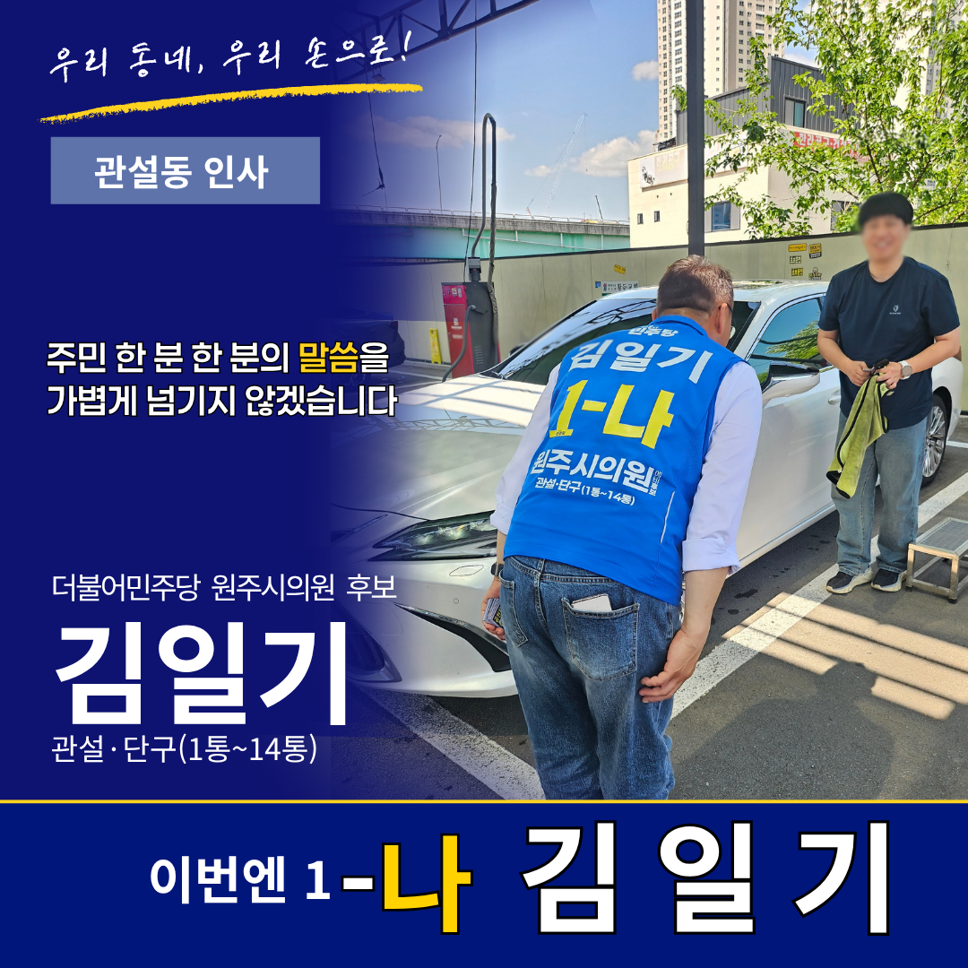 관설동 인사 - 주민 한 분 한 분의 말씀을 가볍게 넘기지 않겠습니다