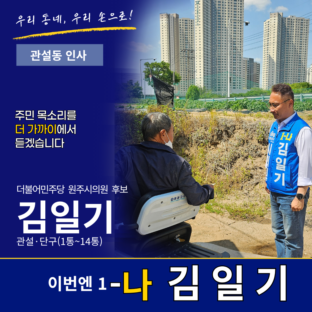관설동 인사 - 주민 목소리를 더 가까이에서 듣겠습니다