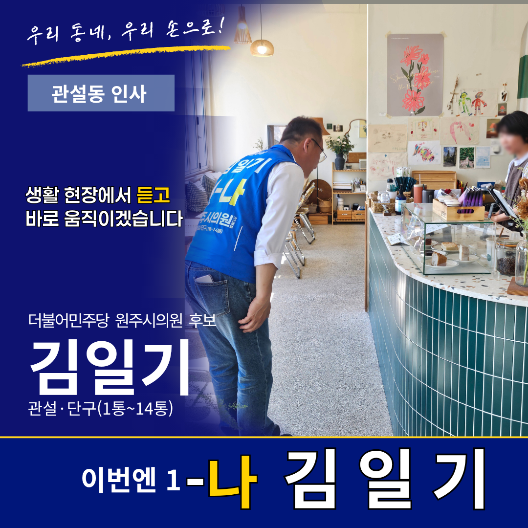 관설동 인사 - 생활 현장에서 듣고 바로 움직이겠습니다