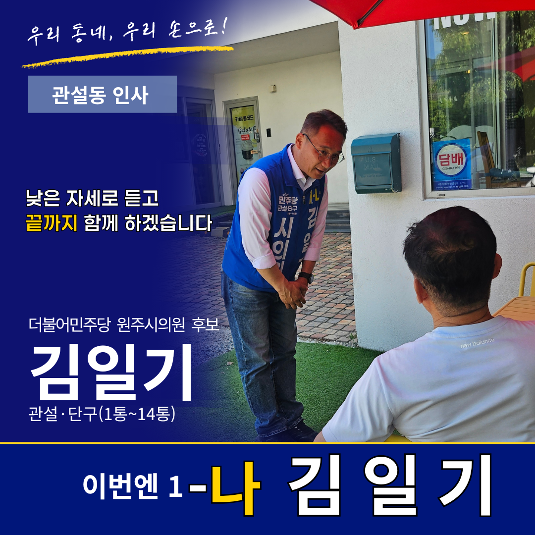 관설동 인사 - 낮은 자세로 듣고 끝까지 함께 하겠습니다