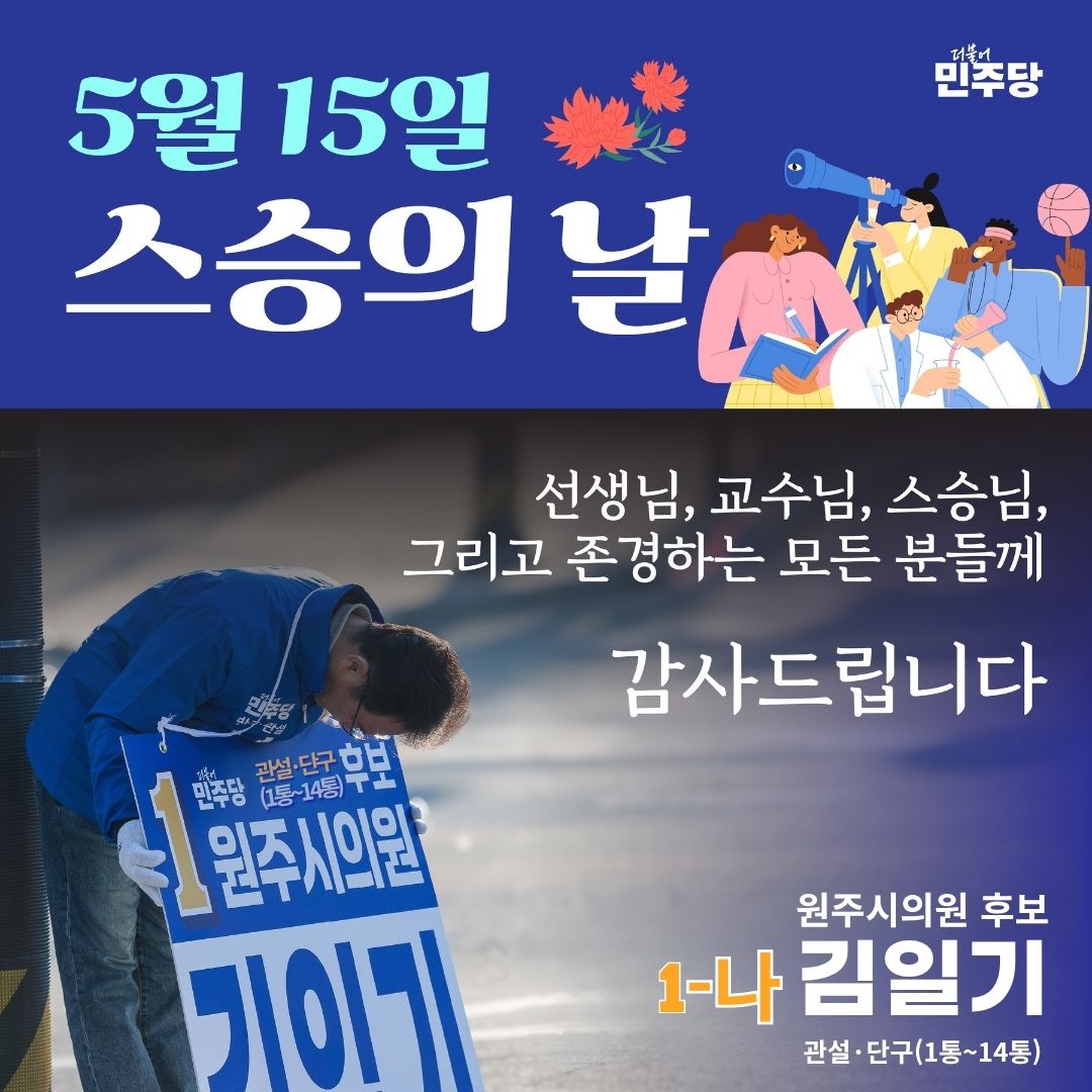 5월 15일 스승의 날 - 가르침의 은혜에 감사드립니다