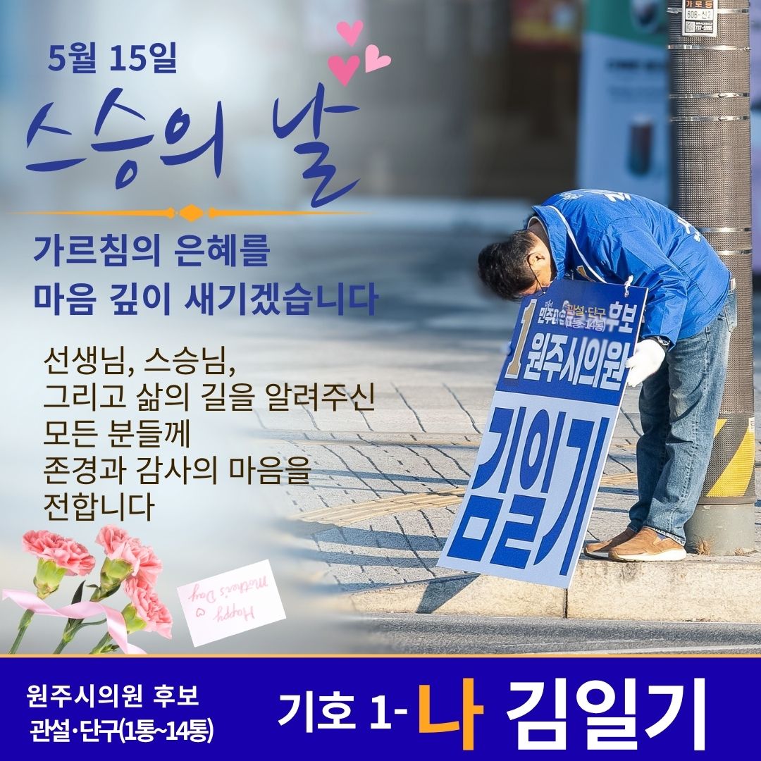 5월 15일 스승의 날 - 가르침의 은혜를 마음 깊이 새기겠습니다