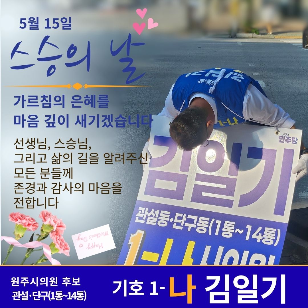 5월 15일 스승의 날 - 존경과 감사의 마음을 전합니다