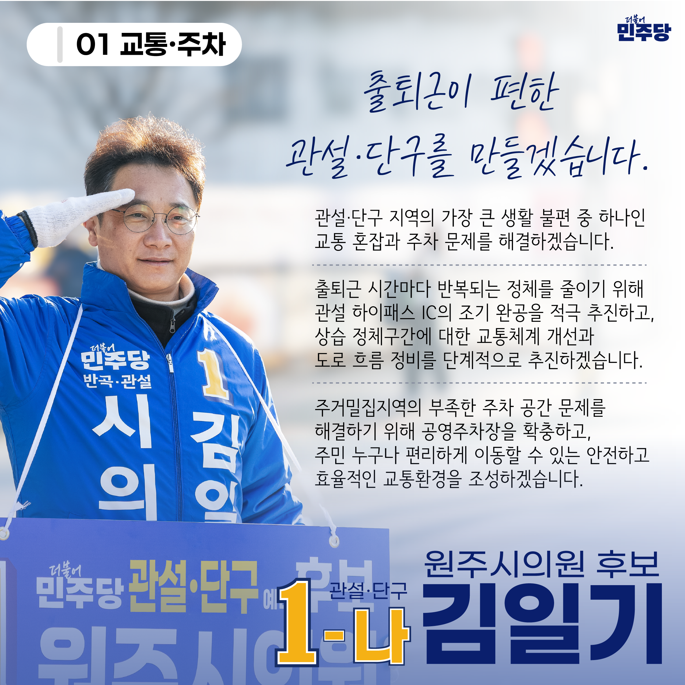 출퇴근이 편한 관설·단구를 만들겠습니다