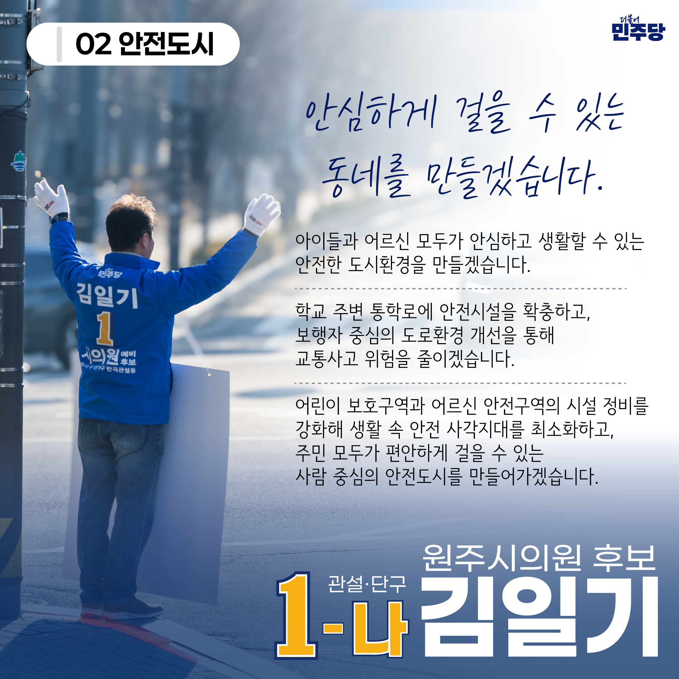 안심하게 걸을 수 있는 동네를 만들겠습니다