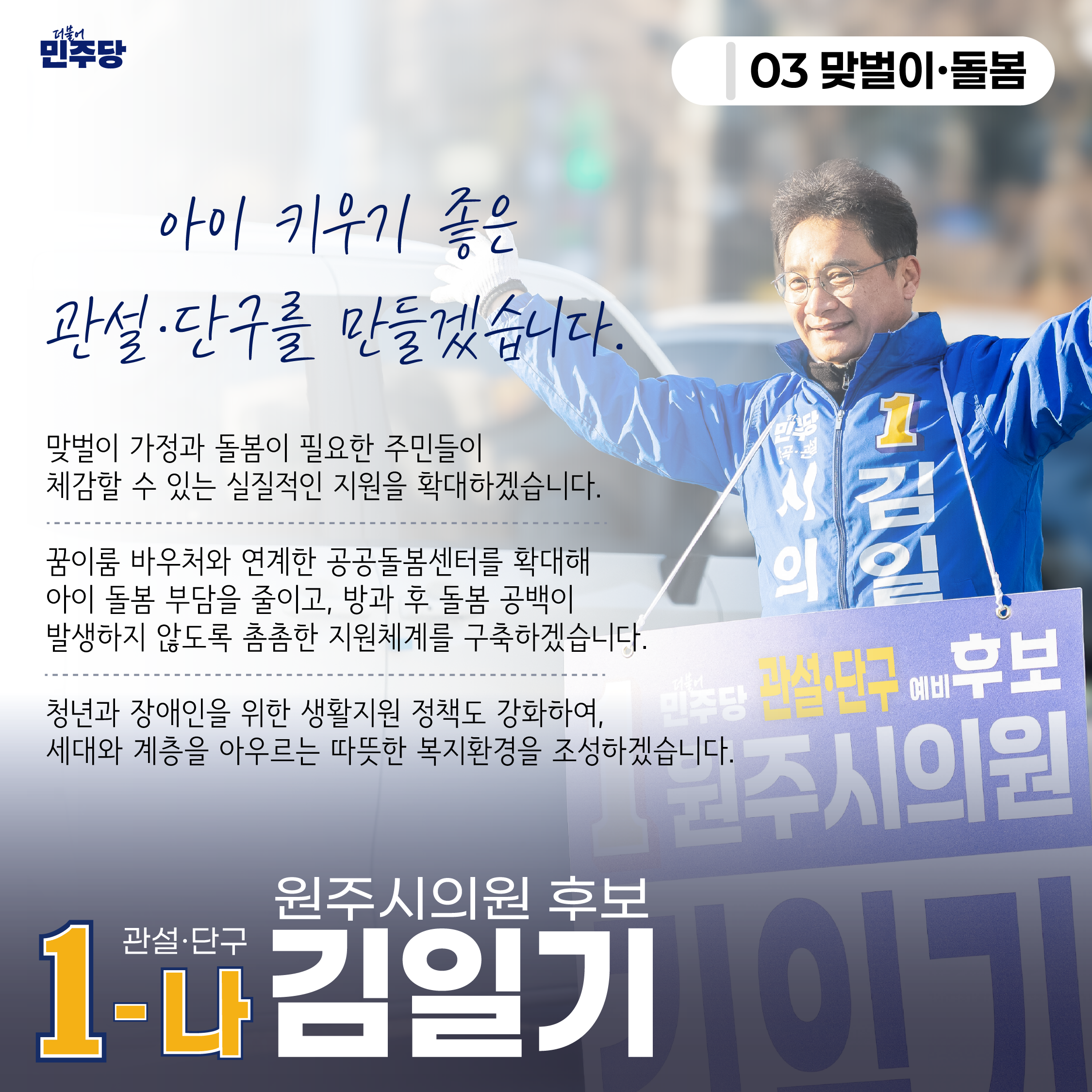아이 키우기 좋은 관설·단구를 만들겠습니다