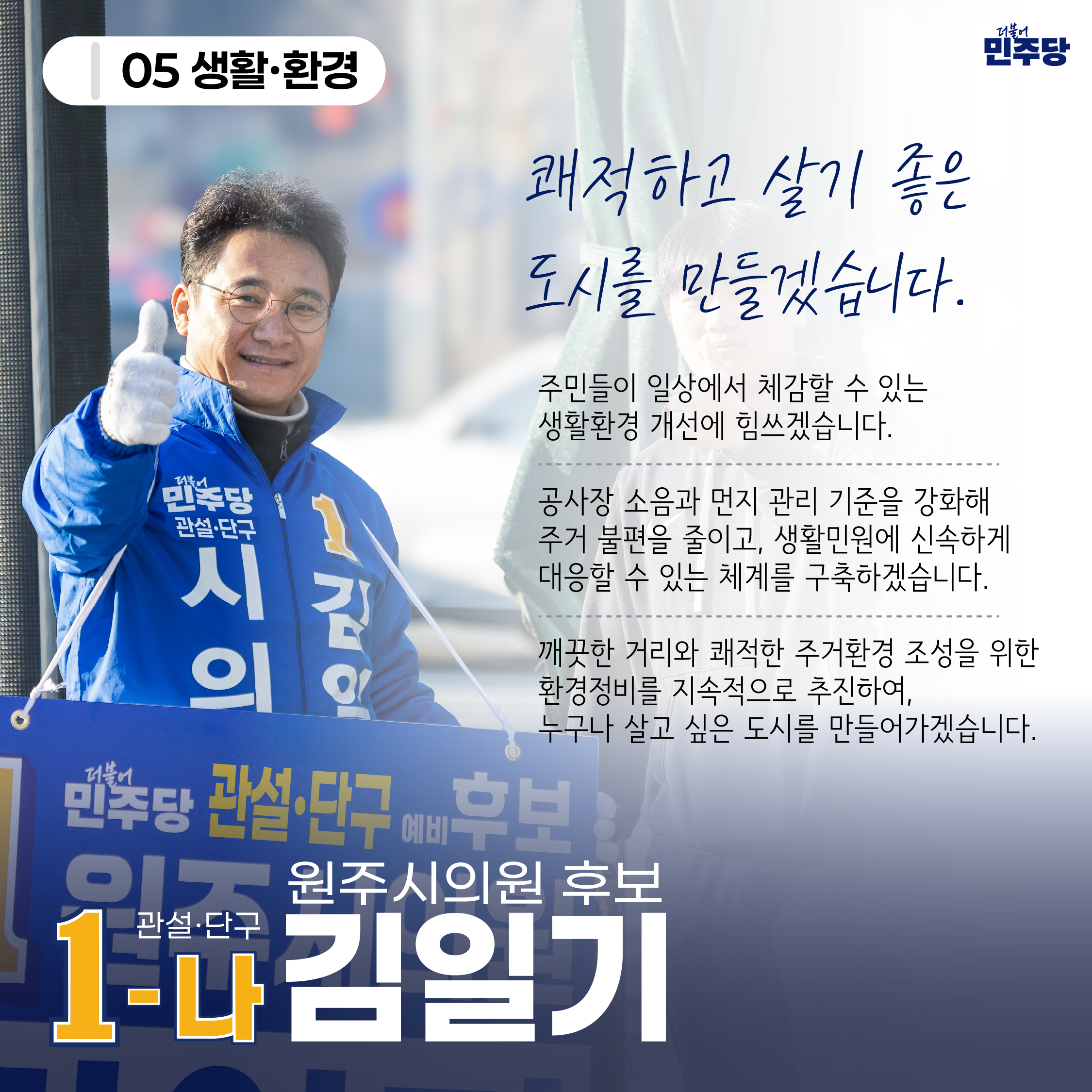 쾌적하고 살기 좋은 도시를 만들겠습니다