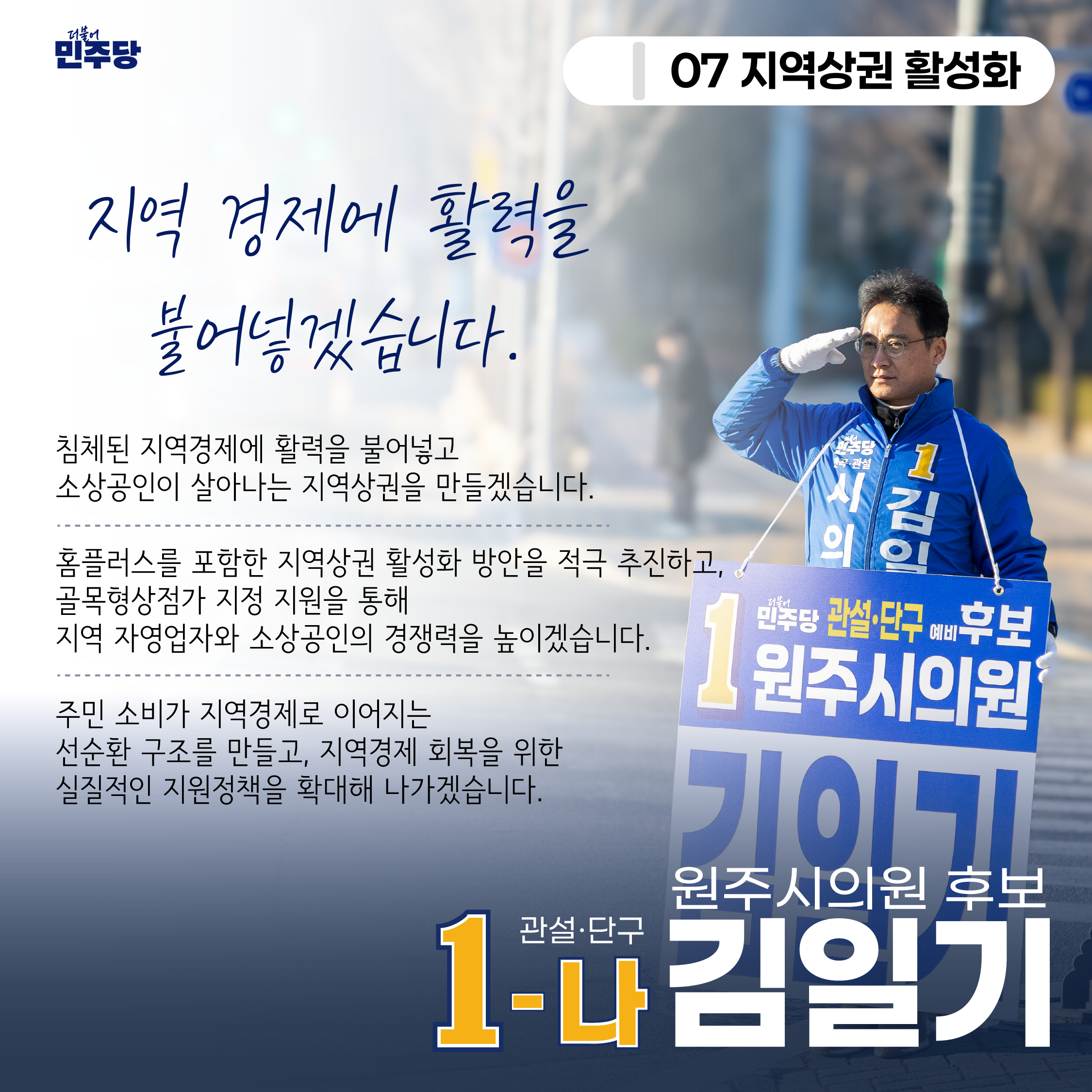 지역 경제에 활력을 불어넣겠습니다